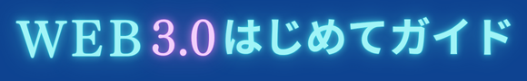 WEB3.0はじめてガイド