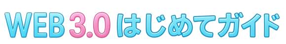 WEB3.0はじめてガイド